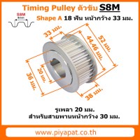 S8M ตัวขับ 18 ฟัน สายพาน 30 มม